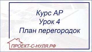 Курс "Архитектурные решения". Урок 4 План перегородок