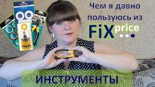 Товары Fix Price которыми пользуюсь давно / Инструменты / Июль 2016
