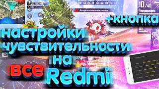 Настройки оттяжки на все телефоны Редми Фри Фаер►Оттяжка►чувствительность на все Xiaomi redmi