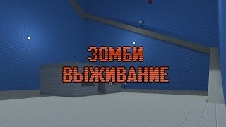 Выживание на карте "Батл Форс"|Block strike|Блок страйк|БС|BS.