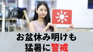 お天気キャスター解説 8月17日(月)の天気とゲリラ豪雨情報