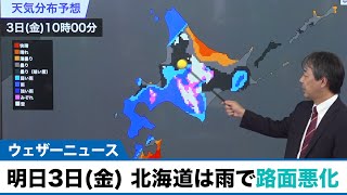 明日3日(金) 北海道は雨で路面悪化