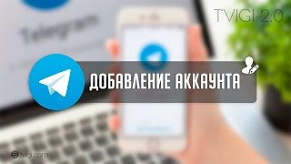 ДОБАВЛЕНИЕ АККАУНТА l TVIGI 2.0 l Telegram