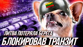 ЛИТВА "ПОТЕРЯЛА БЕРЕГА" и заблокировала транзит в Калининград.