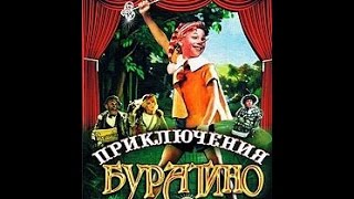 Приключения Буратино (2 серия) / The Adventures of Buratino (Part 2)  (1975) фильм смотреть онлайн