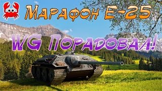 Марафон Е-25! Подарок от WG! Как получить прем танк на халяву? Обзор!