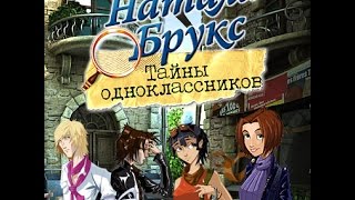 Натали Брукс. Тайны одноклассников. #6