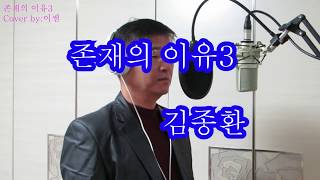 이쌤의 트로트 cover 김종환 존재의 이유3 Korean Popular Music