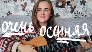 ОЧЕНЬ ОСЕННЯЯ ПЕСНЯ