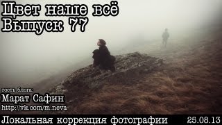 Цвет наше всё... Выпуск 77... Пацанская кисть Марата Сафина