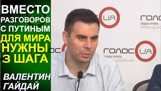 На Донбассе для мира нужна Стена. И ещё 2 шага. Валентин Гайдай