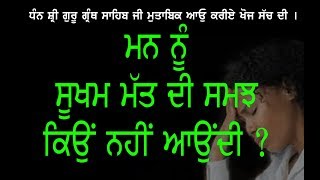 ਸੂਖਮ ਮਤ# Sookham Matt# BHAI SIMRANJIT SINGH TOHANA +917876400100
