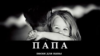 ПАПА _ христианская песня (клип)