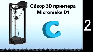 Обзор 3D Принтера Micromake D1. Программа Cura