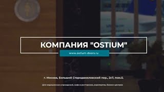 ДЕМОНСТРАЦИЯ РАБОТ Часть 2 - ДВЕРИ КОМПАНИИ "OSTIUM"
