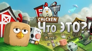 Что ЭТО?! ► FAT CHICKEN ◄ Лучше чем стратегия! Больше чем РПГ!