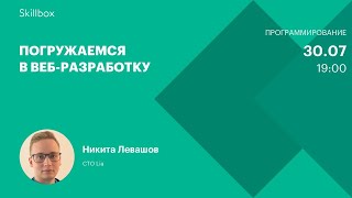Погружаемся в веб-разработку