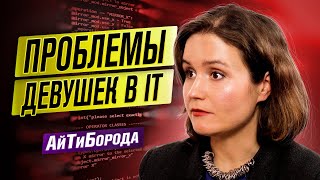 IT - это мужской клуб / Красивая - значит плохо пишет код / Гендерное равенство в IT