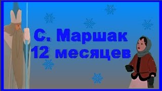 ❄С.  Маршак Сказка 12 месяцев❄