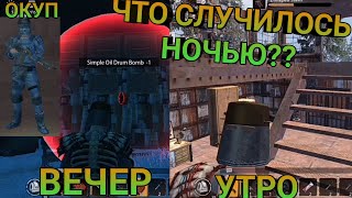 Что случилось ночью? - Last day rules survival