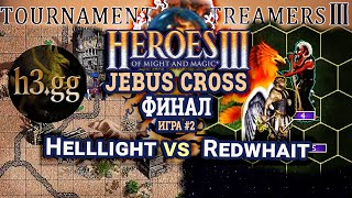 Heroes III.Герои 3 ФИНАЛ Турнир стримеров #3: Helllight vs Redwhait - JC H3gg Игра #2