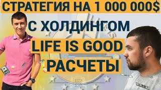 Моя стратегия на 1 000 000 долларов с холдингом Life is Good помогал Костя Неклеенов