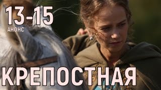 Крепостная 13,14,15 серия- Анонс, Дата выхода