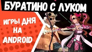 ЛУЧШИЕ ИГРЫ ДНЯ на АНДРОИД: Гребаный Буратино с луком