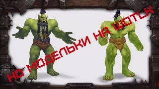 Обновление HD моделей для WotLK(отличная прорисовка)