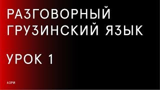Разговорный грузинский язык — Урок 1
