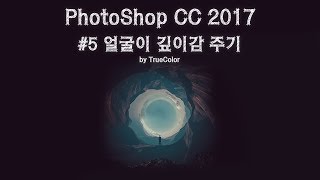 포토샵CC 인물보정 필수작업, 얼굴에 깊이감 주기