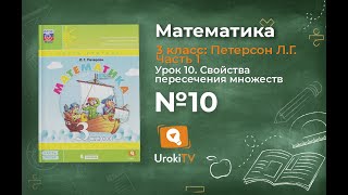 Урок 10 Задание 10 – ГДЗ по математике 3 класс (Петерсон Л.Г.) Часть 1