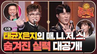 태균X은지의 든든한 매.니.저.스! 숨겨진 실력 공개!! | tvN 음악동창회 좋은가요 Friends′ Song EP.6
