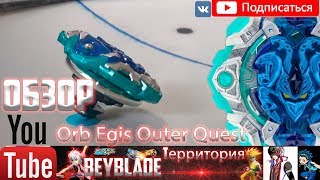 Да что он творит?? Порвал очень много беев!!!! Orb EGIS