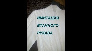 Имитация втачного рукава // Мастер-класс//