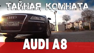 Роскошная AUDI A8. Что в ней не хватает? Тайная дверь