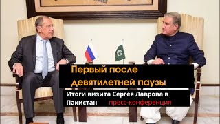 Глава МИД России Сергей Лавров проводит пресс-конференцию по итогам визита в Пакистан