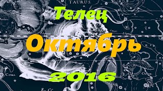 Гороскоп для Тельца на Октябрь 2016 года