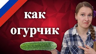 Как огурчик, русский фразеологизм, Russian idioms