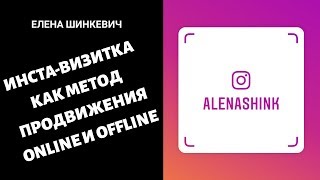 Инста-визитка для продвижения Online и Offline