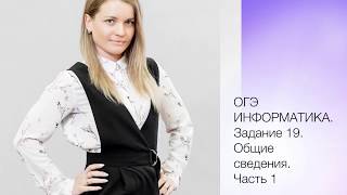 19 задание ОГЭ информатика. Часть 1.