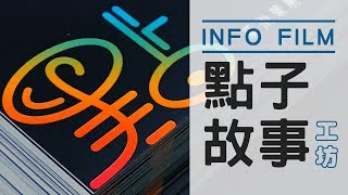 點子故事工坊 | INFO FILM