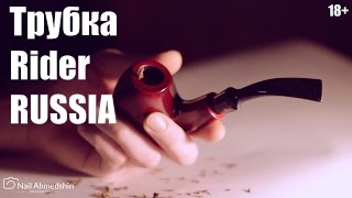 Трубка Rider RUSSIA