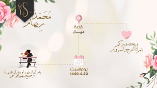 دعوة زفاف الكترونية & دعوة عقد قران | مختلفة واحترافية نسخة 02