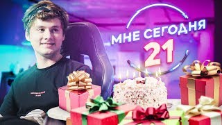 МНЕ СЕГОДНЯ 21! ОТМЕЧАЕМ МОЙ ДЕНЬ РОЖДЕНИЯ!