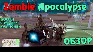 [RUS] Zombie Apocalypse - Боссы/Ограбление банка/Куча зомби