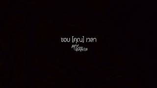 ขอบ[คุณ]เวลา - Gawis Myztery
