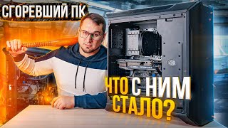 Сгоревший ПК, причина и последствия ремонта...