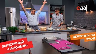 Закусочный торт «Наполеон» | Дежурный по кухне