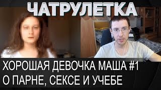 Хорошая девушка Маша #1 - о парне, сексе и учебе ✔ ЧАТРУЛЕТКА